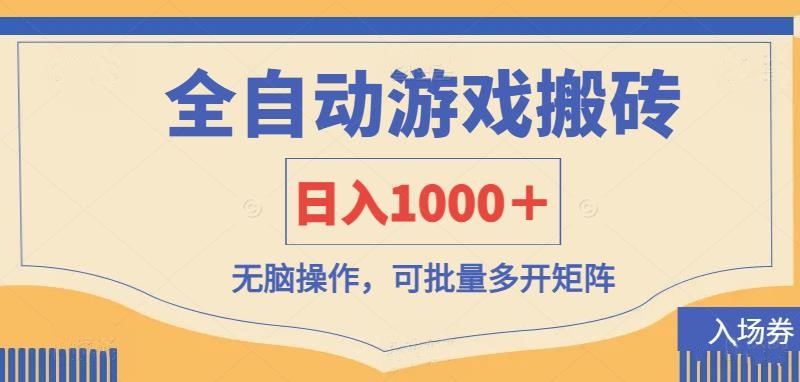 （14195期）全自动游戏打金搬砖，日入1000＋，无脑操作可批量多开矩阵-鹊桥梦网创