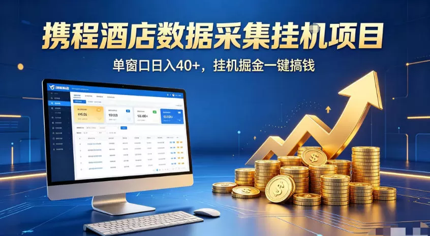 携程酒店全自动浏览掘金项目,稳定可矩阵,单窗口收益40+【揭秘】-鹊桥梦网创