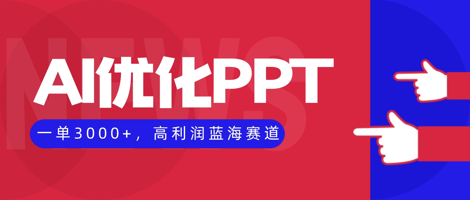 AI优化制作PPT，一单3000+，高利润蓝海赛道，永不失业副业兼职项目-鹊桥梦网创