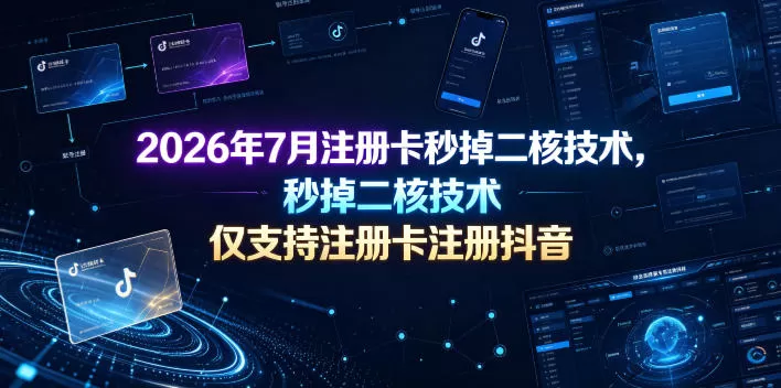 2026年7月注册卡秒掉二核技术，仅支持注册卡注册抖音-鹊桥梦网创