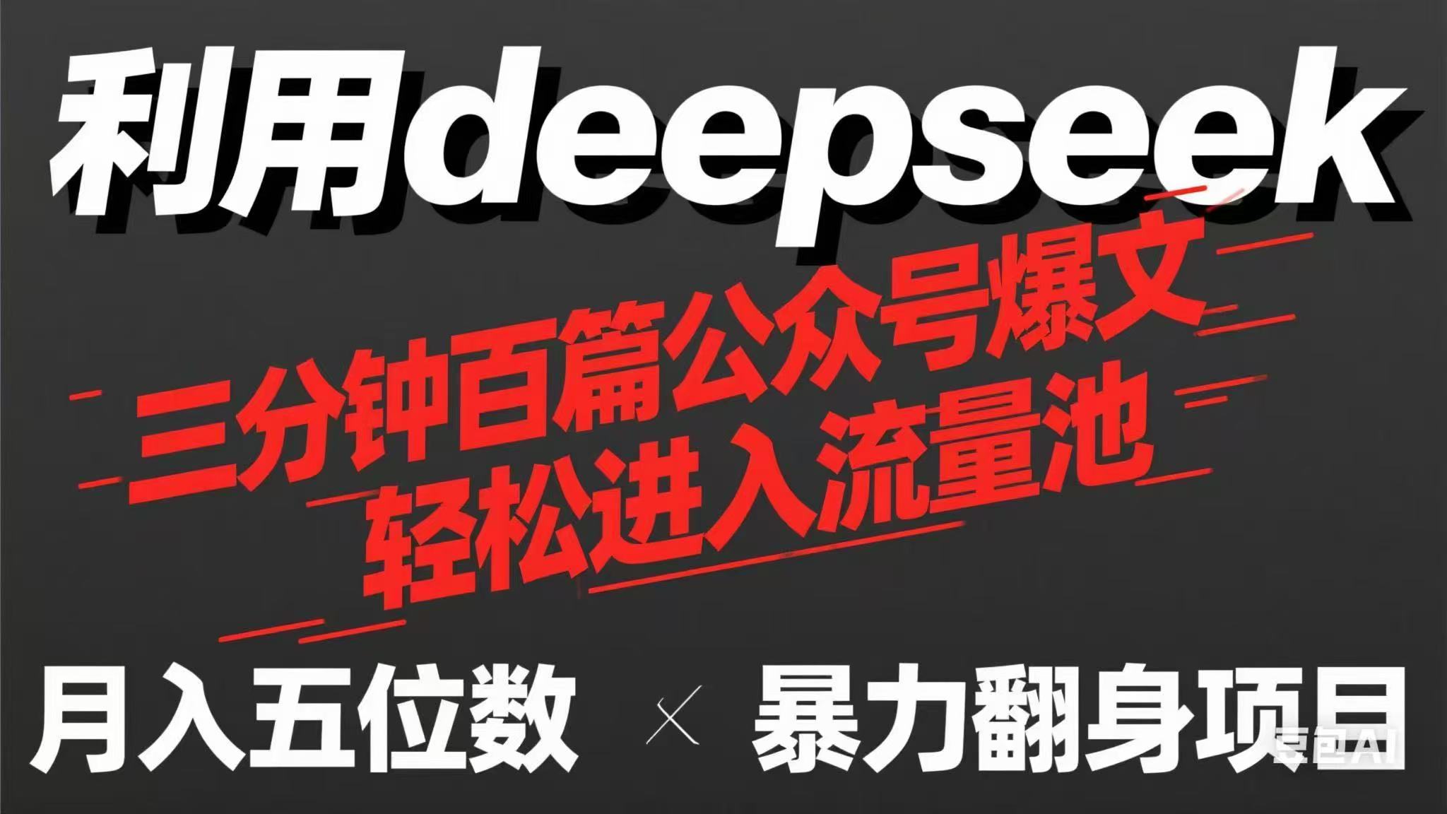 （14249期）用deepseek三分钟量产100篇公众号爆文，现在靠流量利息买奶茶！-鹊桥梦网创