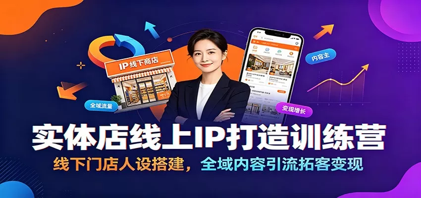 实体店线上IP打造训练营:线下门店人设搭建,全域内容引流拓客变现-鹊桥梦网创