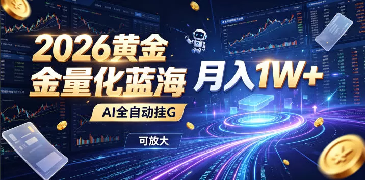 全新AI量化月入1W+,一台电脑全天挂机运行,不用盯不用操作,懒人专属副业!-鹊桥梦网创