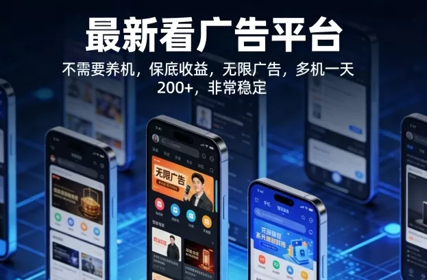 最新看广告平台,不需要养机,保底收益,无限广告,多机一天200+,非常稳定【揭秘】-鹊桥梦网创
