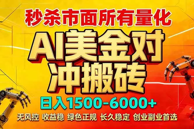 （17787期）2026 全网首发黑马项目｜AI 美金算法对冲 | 日入 2000-6000+ | 稳定 0 风控 | 告别 996 死工资-鹊桥梦网创