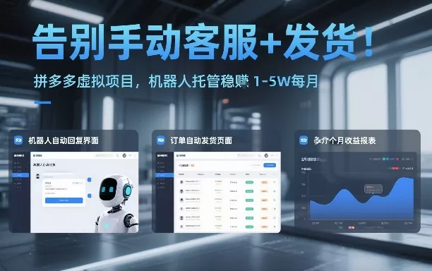 告别手动客服+发货！拼多多虚拟项目，机器人托管稳賺1-5W每月【揭秘】-鹊桥梦网创