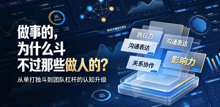 付费文章:做事的,为什么斗不过那些做人的?-鹊桥梦网创
