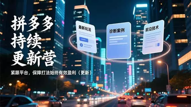 （16987期）拼多多持续更新营，最新玩法、诊断案例、前沿技术，紧跟平台，保障打法始终有效盈利（更新）-鹊桥梦网创