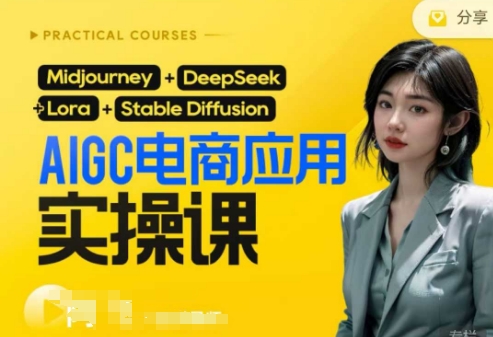 AI电商应用实操课(加更DeepSeek)保姆级喂饭教程，从0-1用AI做电商-鹊桥梦网创