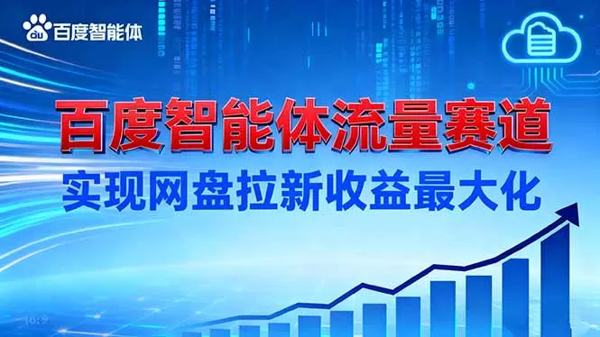 建百度智能体流量赛道,实现网盘拉新收益最大化-鹊桥梦网创