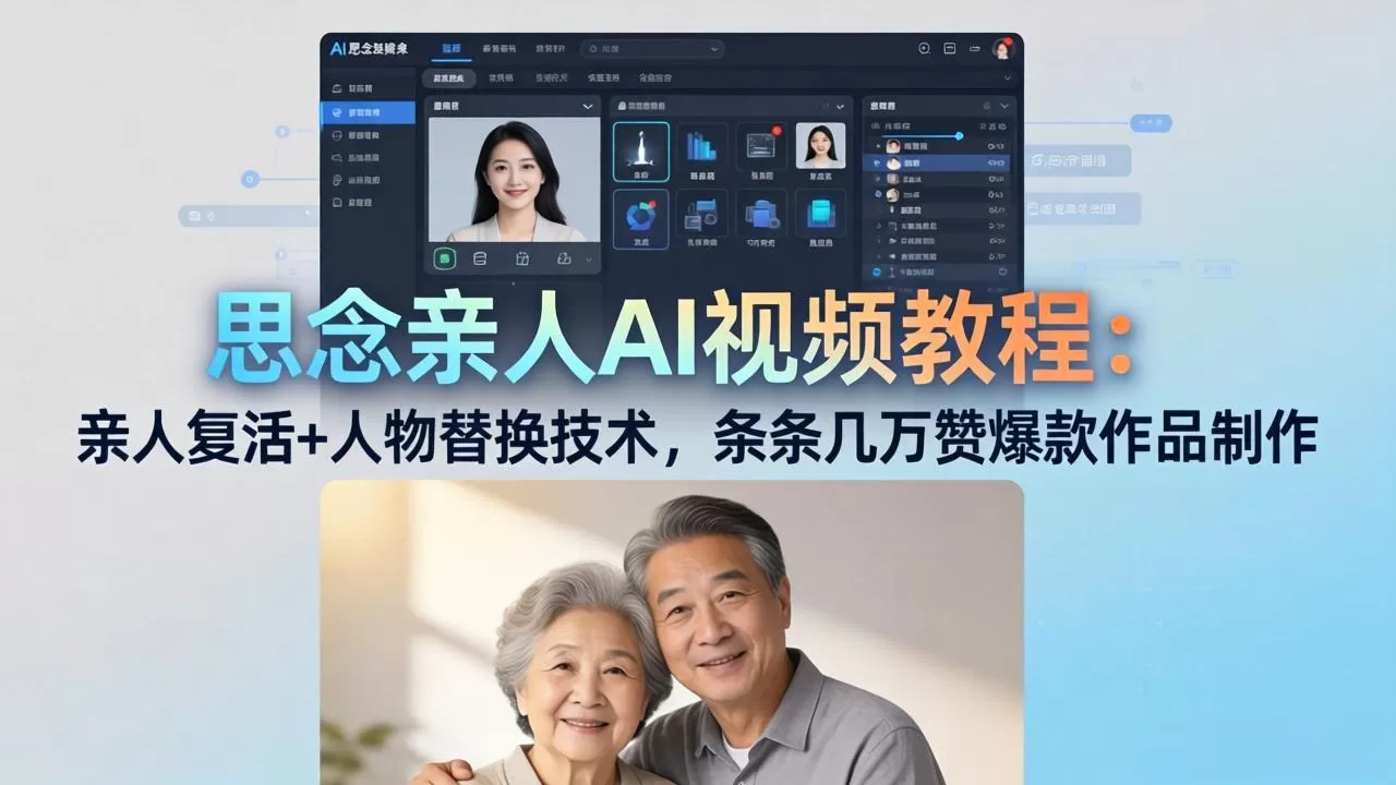 思念亲人AI视频教程：亲人复活+人物替换技术，条条几万赞爆款作品制作-鹊桥梦网创