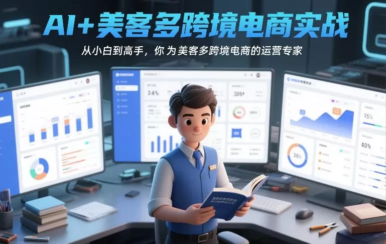 AI+美客多跨境电商实战，从小白到高手，你也可以成为美客多跨境电商的运营专家-鹊桥梦网创