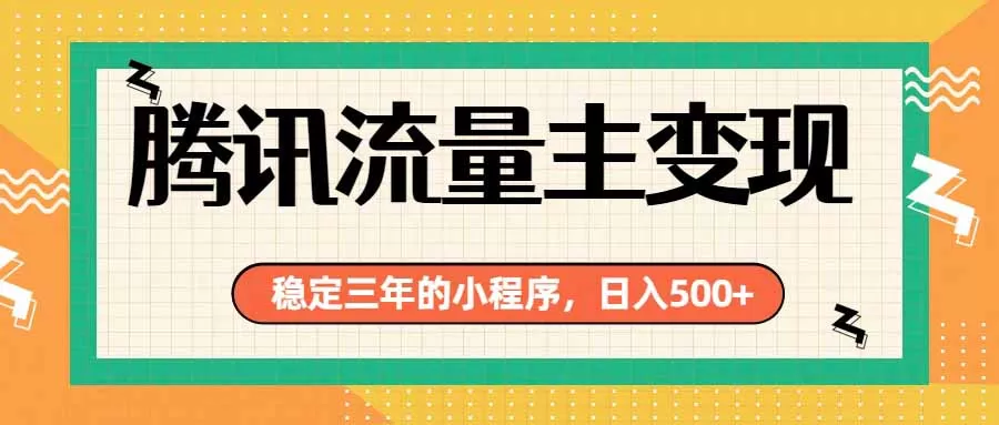 腾讯流量主单日500+，通过搭建实用工具类小程序，达到稳定躺赚腾讯广告收益-鹊桥梦网创