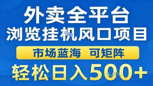 外卖全平台浏览挂G风口项目市场蓝海可矩阵轻松日入5张【揭秘】-鹊桥梦网创