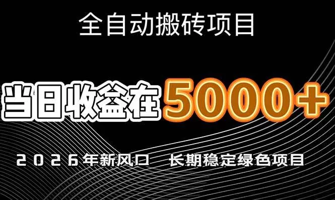 （17115期）2026年新风口赛道，当日6000+以上，可批量放大，月收入20万+，长期绿色稳定的项目-鹊桥梦网创