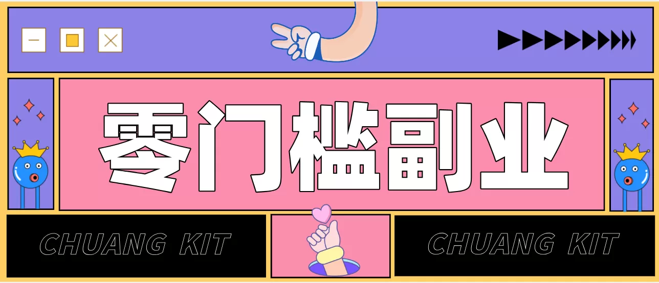 靠谱高单价项目重磅来袭！某宝1分够玩法2.0，小白也能快速变现日赚百元-鹊桥梦网创