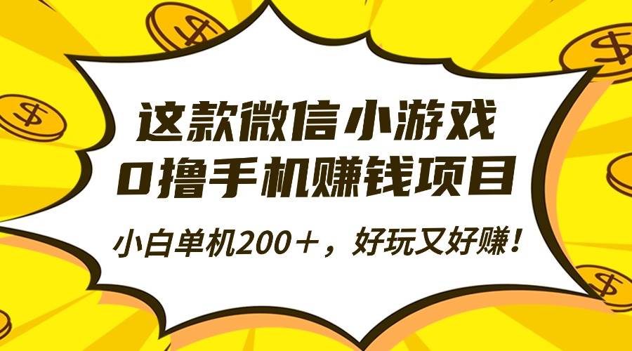 （16430期）这款微信小游戏，0撸手机赚钱项目，小白单机200＋，好玩又好赚！-鹊桥梦网创