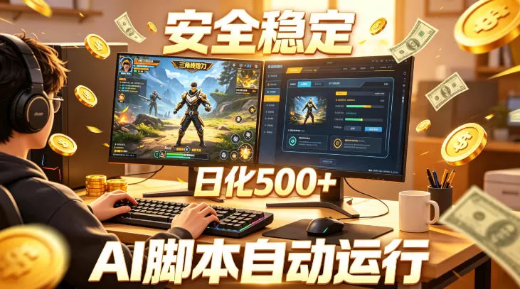三角洲全自动挂G项目,AI脚本躺賺,日化500+,无需手动操作【揭秘】-鹊桥梦网创