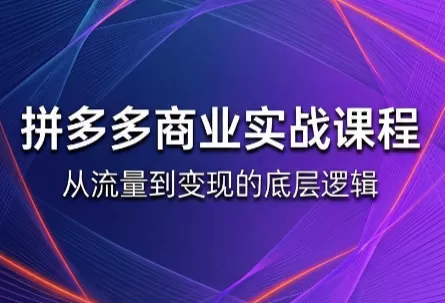缥缈·2026拼多多课程(更新6月)-鹊桥梦网创