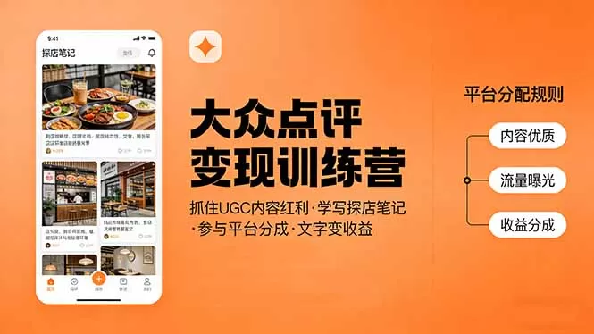 大众点评变现训练营：抓住UGC内容红利，学写探店笔记，参与平台分成，让文字直接变收益-鹊桥梦网创