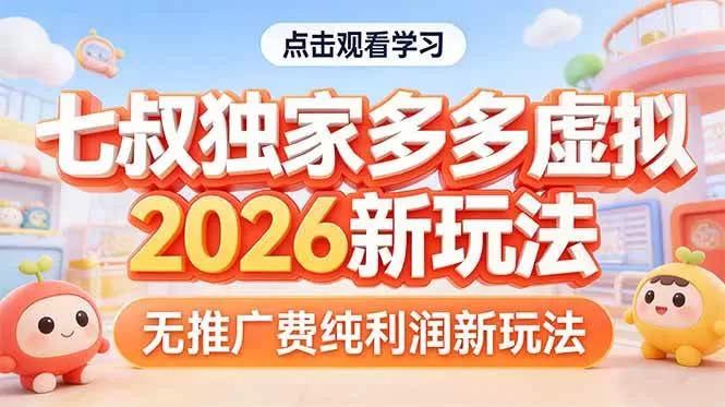 (17701期)拼多多虚拟2026新玩法无推广费纯利润 (17701期)拼多多虚拟2026新玩法无推广费纯利润