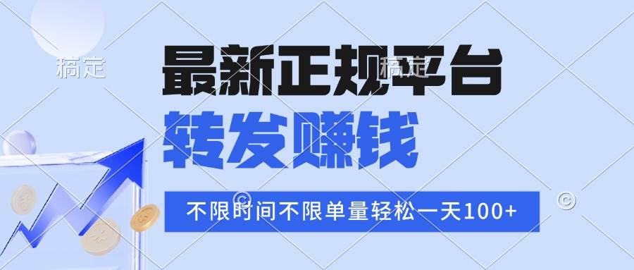 （16085期）2025年最新正规平台 转发赚钱 不限单量，单价高，一天轻松100+-鹊桥梦网创