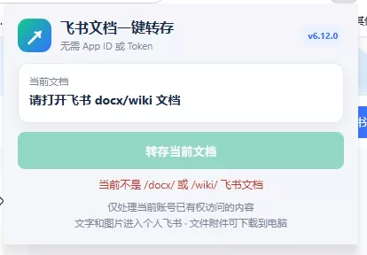 免费飞书文档浏览器复制转存插件,支持Chrome内核浏览器,无需登录账号(插件+安装使用教程)