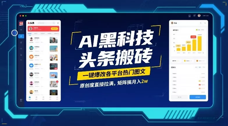 AI黑科技头条搬砖，一键爆改各平台热门图文，原创度直接拉满，矩阵搞月入2W【揭秘】-鹊桥梦网创