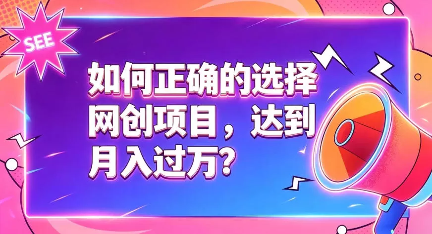 如何正确选择网创项目，避免被割韭菜，达到月入过1W及格线-鹊桥梦网创
