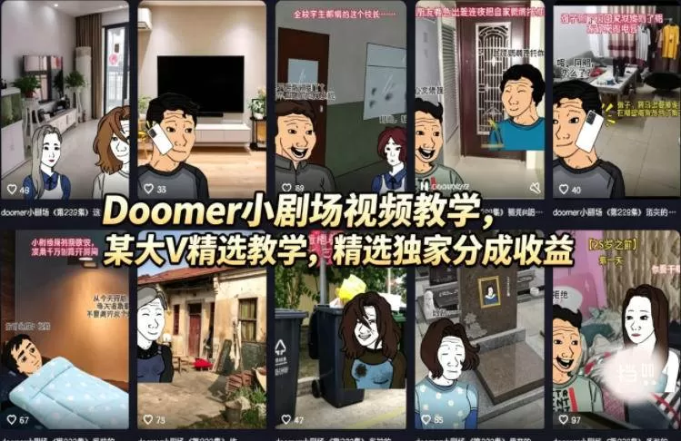 （18107期）Doomer小剧场视频教学，某大V精选教学，精选独家分成收益