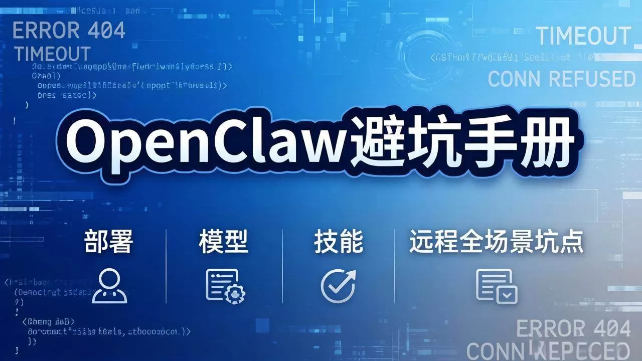 （17671期）OpenClaw避坑手册：部署+模型+技能+远程全场景坑点，一次性给你说全，少走弯路