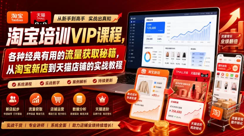 淘宝培训VIP课程，各种经典有用的流量获取秘籍，从淘宝新店到天猫店铺的实战教程（更新7月29日）-鹊桥梦网创