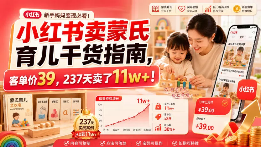 小红书卖蒙氏育儿干货指南,客单价39,237天卖了11w+!-鹊桥梦网创