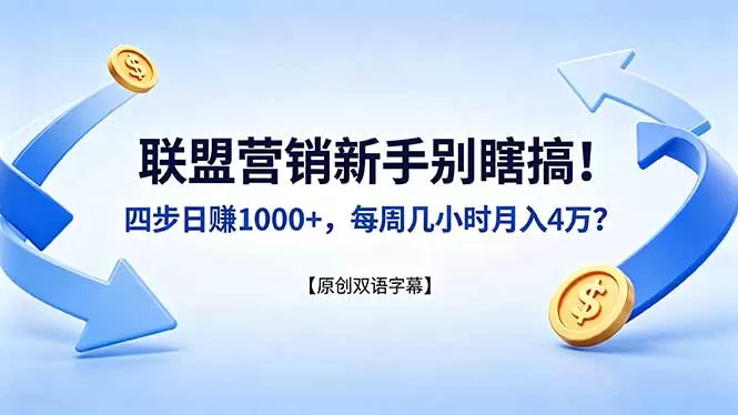 联盟营销新手别瞎搞！四步日赚 1000+，每周几小时月入 4 万？【原创双语字幕】-鹊桥梦网创