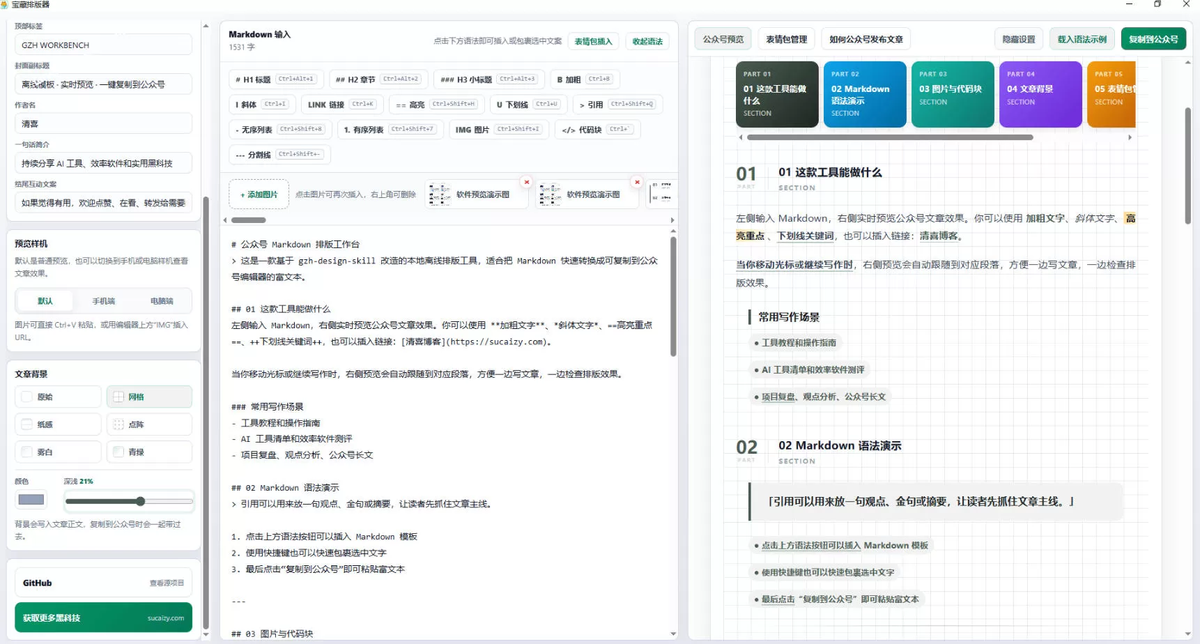 Github开源免费,目前最满意的公众号排版工具!支持实时预览,排版超美观且带表情包管理功能 Github开源免费,目前最满意的公众号排版工具!支持实时预览,排版超美观且带表情包管理功能