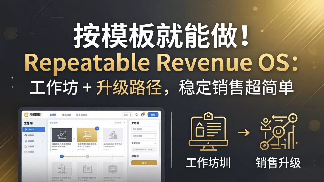 按模板就能做！Repeatable Revenue OS：工作坊 + 升级路径，稳定销售超简单-鹊桥梦网创