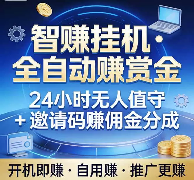（17570期）真正的副业：你睡觉，电脑帮你赚钱。不用人工、不用值守、全自动挂机赚赏金。单电脑日收益500+-鹊桥梦网创