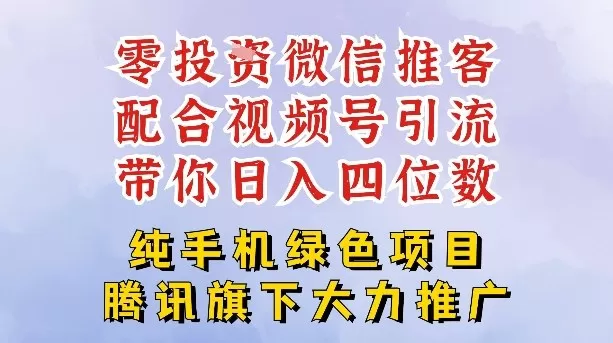 零成本就能干的推客项目免费注册即可开启自己的微信小店，配合视频号引流，带你轻松日入4位数-鹊桥梦网创