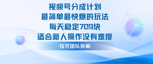 视频号分成计划最简单最快爆的玩法每天稳定7张适合新人操作没有难度-鹊桥梦网创