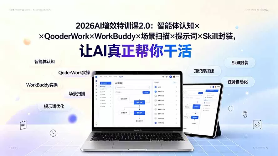 2026AI增效特训课2.0:智能体认知×QoderWork×WorkBuddy×场景扫描×提示词×Skill封装,让AI真正帮你干活-鹊桥梦网创