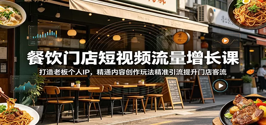 餐饮门店短视频流量增长课:打造老板个人IP,精通内容创作玩法精准引流提升门店客流-鹊桥梦网创