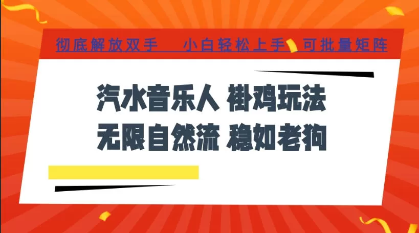 汽水音乐全程挂G最新玩法,无线自然流玩法,彻底解放双手,日入500+,可批量矩阵【揭秘】-鹊桥梦网创