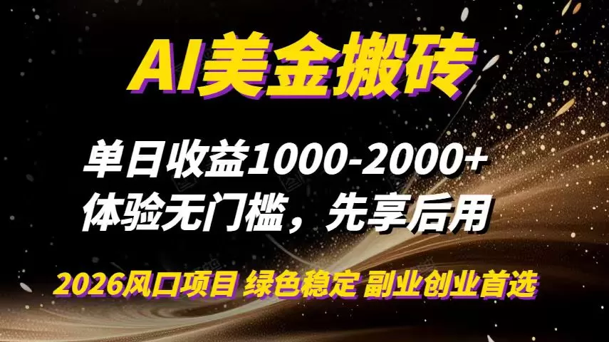 AI美金搬砖，单日收益1000-2000+，2025风口项目，可以副业，可以全职，可以工作室放大-鹊桥梦网创