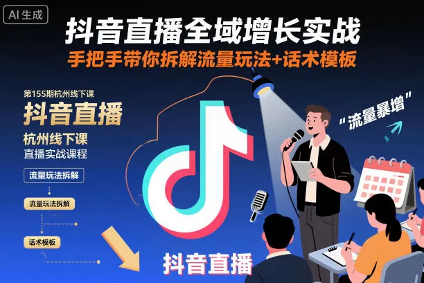 抖音直播全域增长实战第155期杭州线下课，手把手带你拆解流量玩法+话术模板-鹊桥梦网创