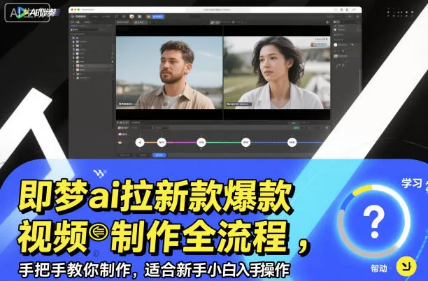 即梦ai拉新爆款视频制作全流程，手把手教你制作，适合新手小白入手操作-鹊桥梦网创