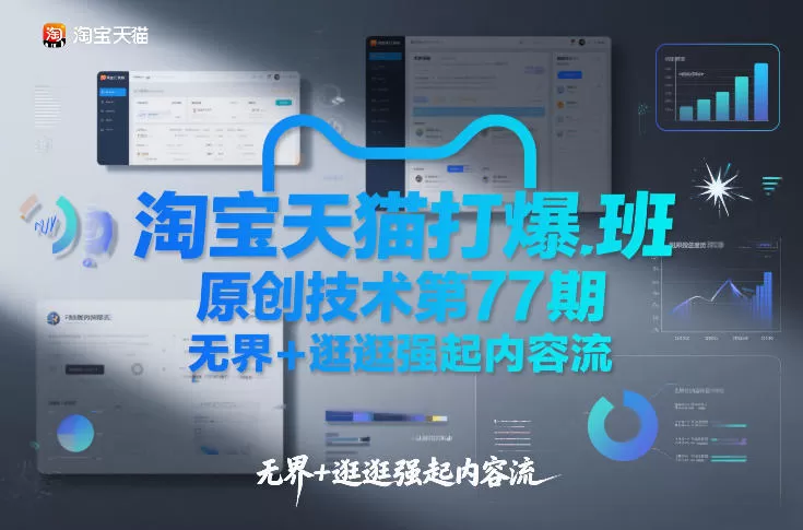 淘宝天猫打爆班原创技术第77期，无界+逛逛强起内容流-鹊桥梦网创