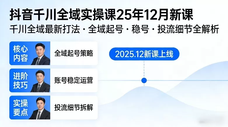 抖音千川全域全域实操课25年12月新课，千川全域最新打法，全域起号，稳号，投流细节全部都有-鹊桥梦网创