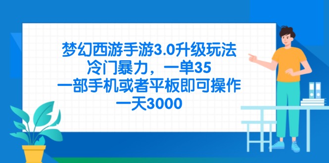 （14238期）梦幻西游手游3.0升级玩法，冷门暴力，一单35，一部手机或者平板即可操...-鹊桥梦网创