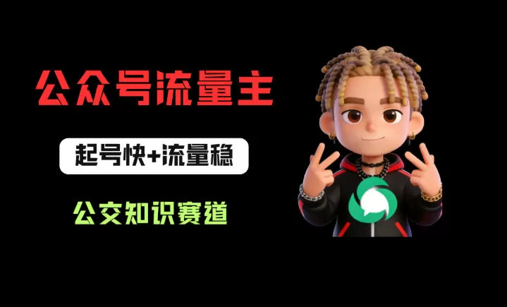 公众号流量主之公交知识赛道，起号快+流量稳，从0-1全流程讲解！-鹊桥梦网创