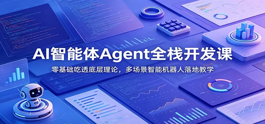 AI智能体Agent全栈开发课:零基础吃透底层理论,多场景智能机器人落地教学-鹊桥梦网创